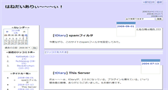 Desktop Screenshot of hane.tdiary.net